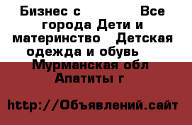 Бизнес с Oriflame - Все города Дети и материнство » Детская одежда и обувь   . Мурманская обл.,Апатиты г.